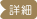 詳細